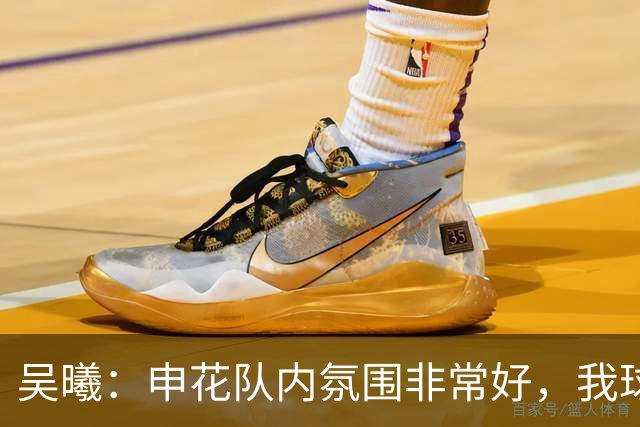 吴曦：申花队内氛围非常好，我球场上很少咆哮、埋怨年轻球员