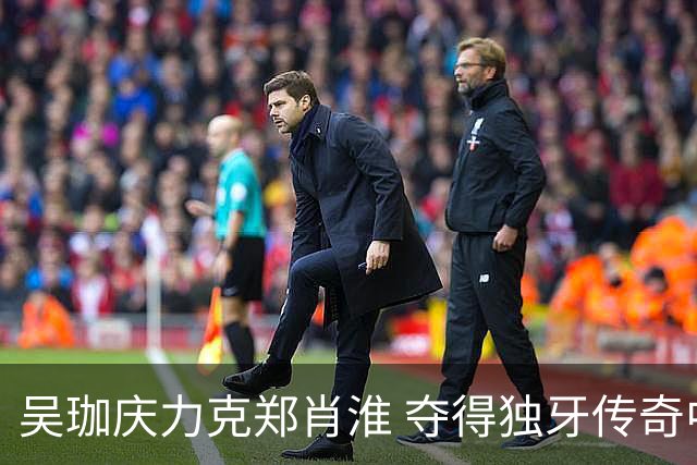 吴珈庆力克郑肖淮 夺得独牙传奇中式九球公开赛冠军