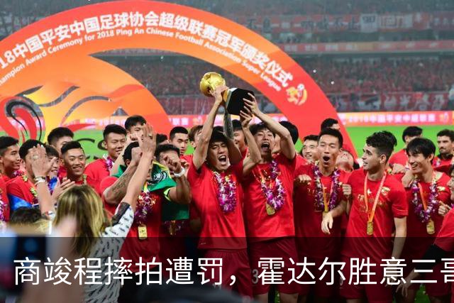 商竣程摔拍遭罚，霍达尔胜意三哥小野兔出局，伊埃拉大威一轮游
