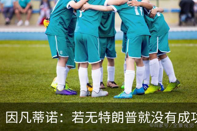 因凡蒂诺：若无特朗普就没有成功的世界杯，美国梦在此刻实现