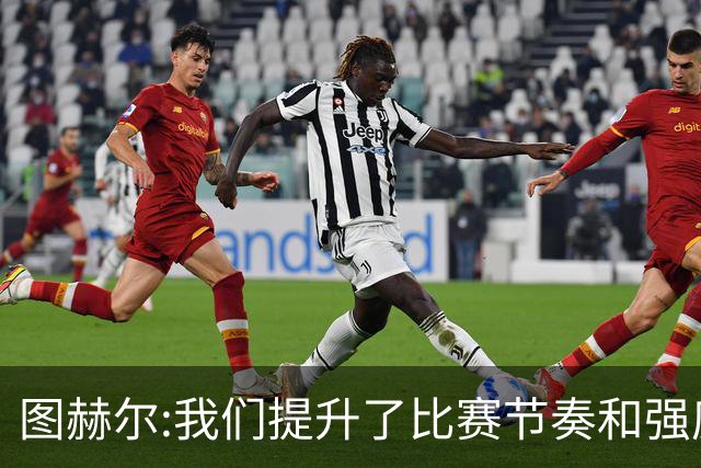 图赫尔:我们提升了比赛节奏和强度 两将伤情待查