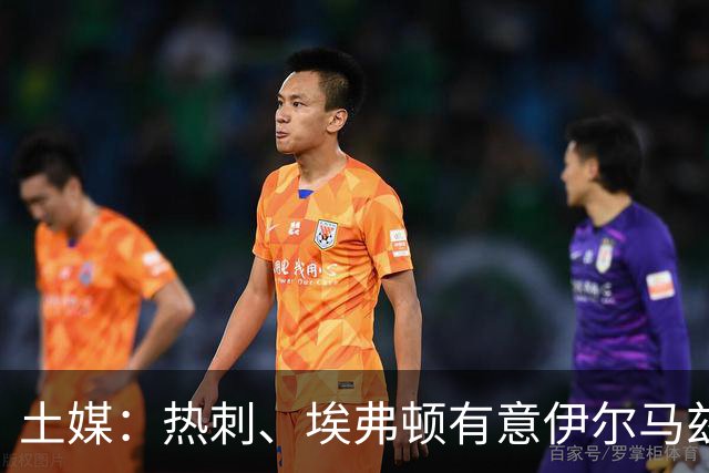 土媒：热刺、埃弗顿有意伊尔马兹，要价5000万欧