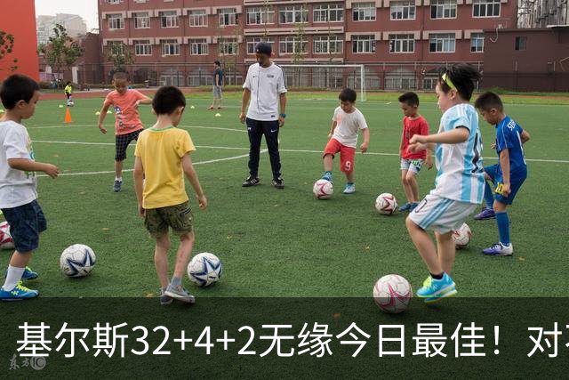 基尔斯32+4+2无缘今日最佳！对不起，你碰到暴走的湖人落选秀了