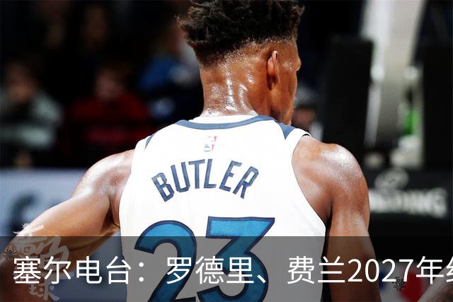 塞尔电台：罗德里、费兰2027年约满，未来方向未定