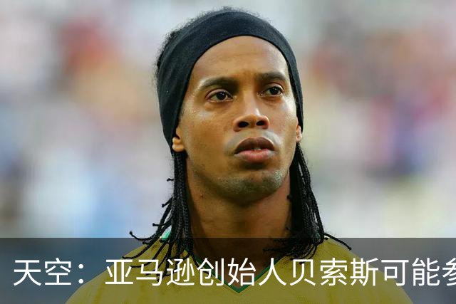 天空：亚马逊创始人贝索斯可能参与收购利物浦股份，涉及45亿英镑