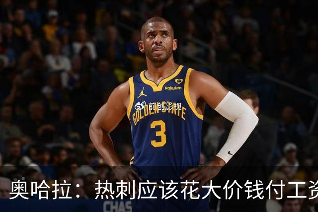 奥哈拉：热刺应该花大价钱付工资签下拉什福德 他仍然是顶尖球员