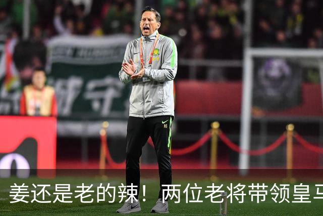 姜还是老的辣！两位老将带领皇马实现大逆转