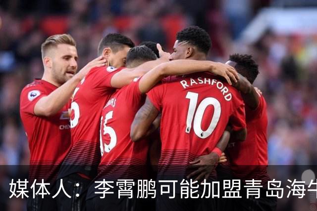 媒体人：李霄鹏可能加盟青岛海牛 陈洋去三镇