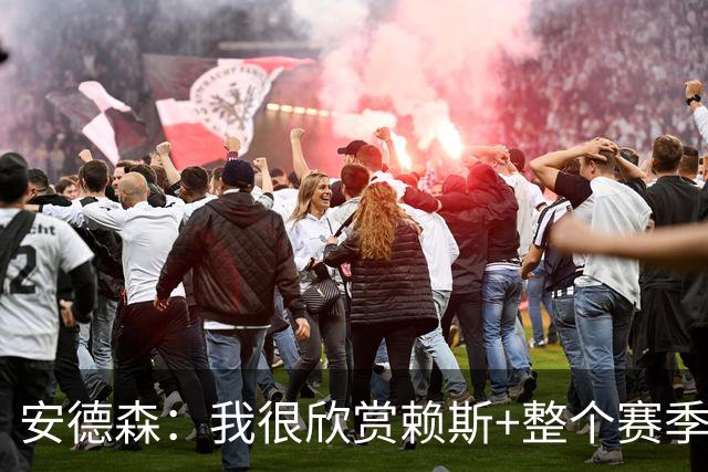 安德森：我很欣赏赖斯+整个赛季都在关注他 莫德里奇是我的榜样