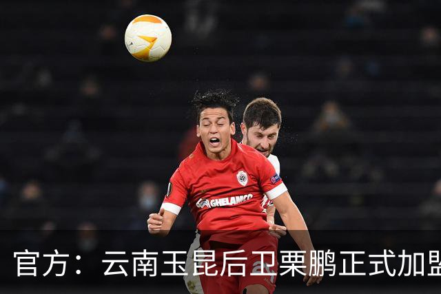 官方：云南玉昆后卫栗鹏正式加盟辽宁铁人