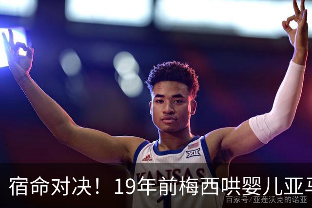 宿命对决！19年前梅西哄婴儿亚马尔，如今两代球王决战世界杯决赛