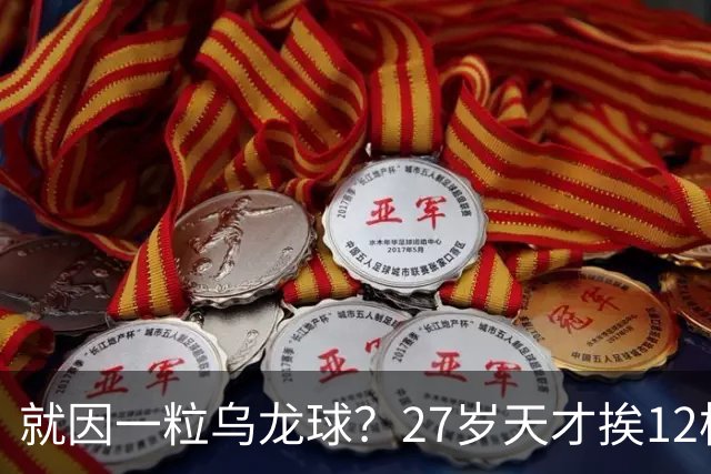 就因一粒乌龙球？27岁天才挨12枪，黑吓退黄金一代，毁掉一国足球