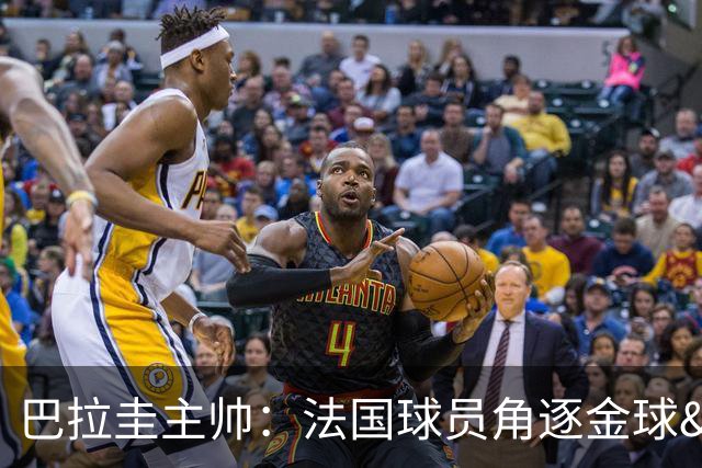 巴拉圭主帅：法国球员角逐金球&射手王 我们的球员不知道父亲是谁