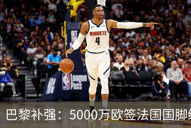 巴黎补强：5000万欧签法国国脚级前锋，管理层“低买高卖”获赞誉