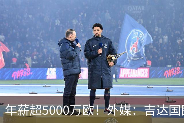 年薪超5000万欧！外媒：吉达国民可以支付1500万美元解约马赫雷斯