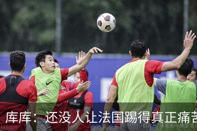 库库：还没人让法国踢得真正痛苦过 不知道登贝莱亚马尔谁更难防