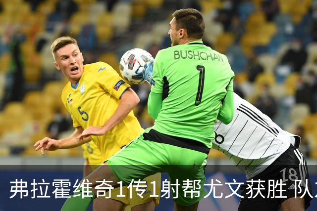 弗拉霍维奇1传1射帮尤文获胜 队友：闭眼传球都行
