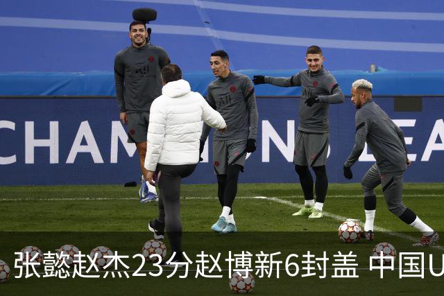 张懿赵杰23分赵博新6封盖 中国U17男篮世界杯开门红