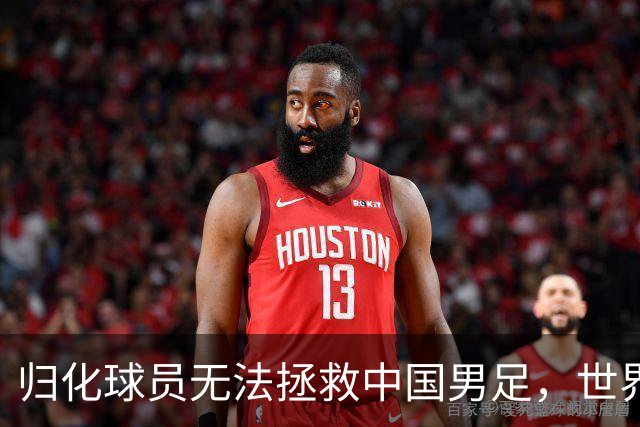 归化球员无法拯救中国男足，世界杯的揭幕显现出国足的多重落后