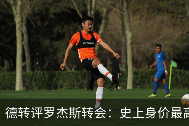 德转评罗杰斯转会：史上身价最高英格兰球员、切尔西队史最贵引援