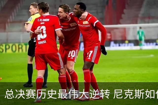 总决赛历史最伟大逆转 尼克斯如何让奇迹发生？