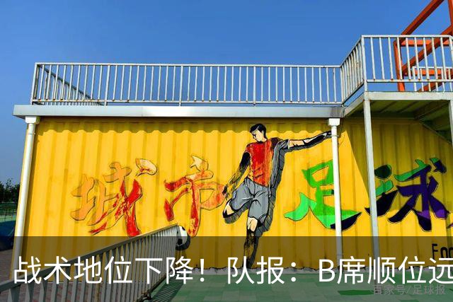 战术地位下降！队报：B席顺位远在C罗B费之后，也落后巴黎双星