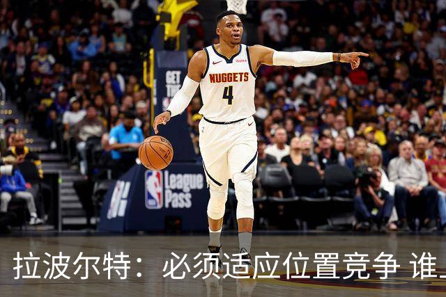 拉波尔特：必须适应位置竞争 谁上场都要表现好