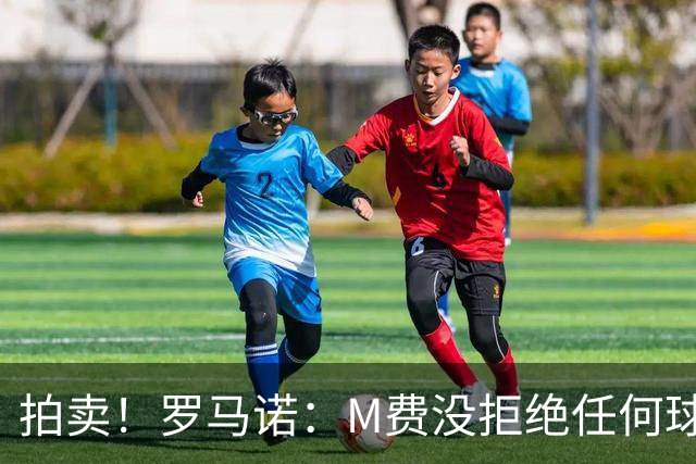 拍卖！罗马诺：M费没拒绝任何球队 铁锤起价8500万镑谁出价高卖谁