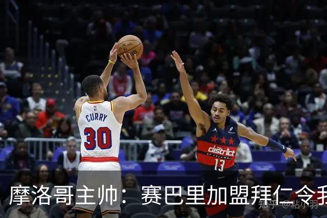 摩洛哥主帅：赛巴里加盟拜仁令我们自豪 孔帕尼明白世界杯最重要