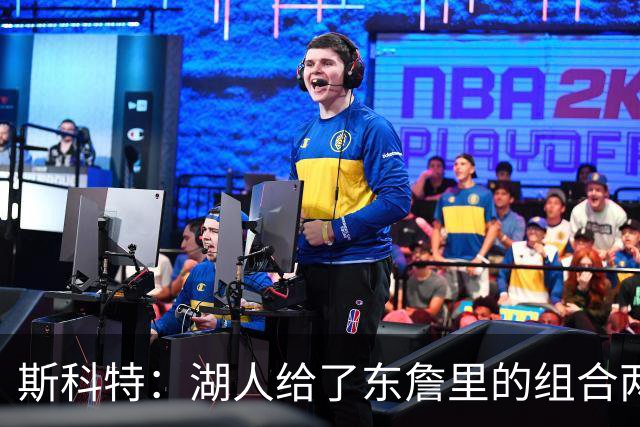 斯科特：湖人给了东詹里的组合两年时间 发现上限就是第二轮
