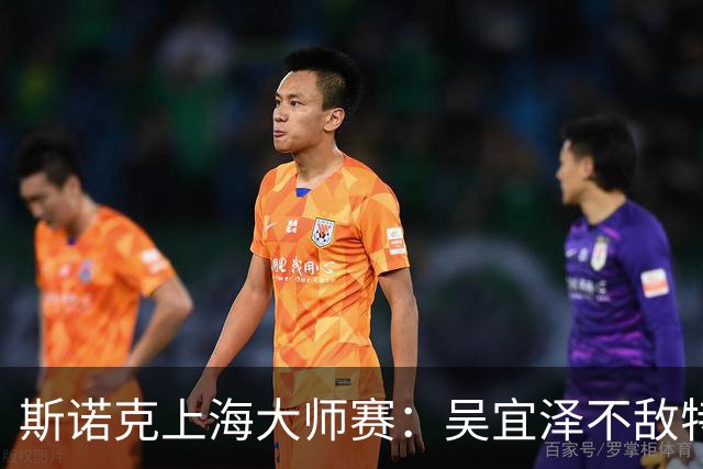 斯诺克上海大师赛：吴宜泽不敌特鲁姆普无缘争冠