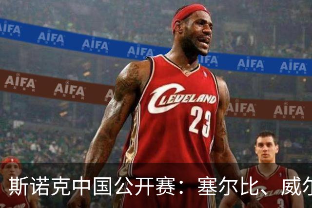 斯诺克中国公开赛：塞尔比、威尔逊晋级16强