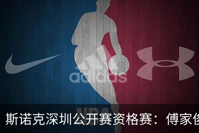 斯诺克深圳公开赛资格赛：傅家俊首轮过关