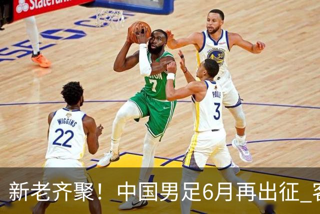 新老齐聚！中国男足6月再出征 客战新加坡主场对阵泰国