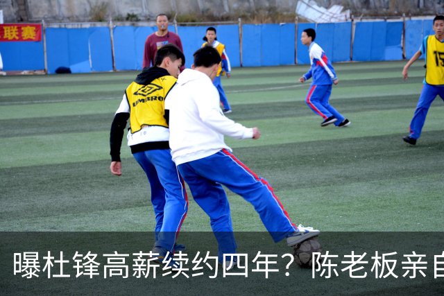 曝杜锋高薪续约四年？陈老板亲自出马谈判，留下他有三个理由