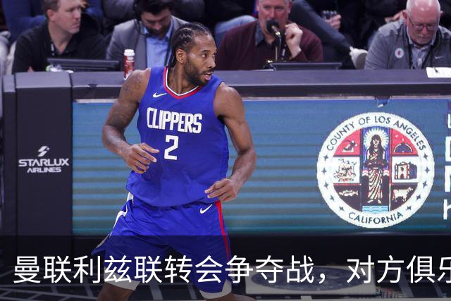 曼联利兹联转会争夺战，对方俱乐部立即回应1.8亿元报价
