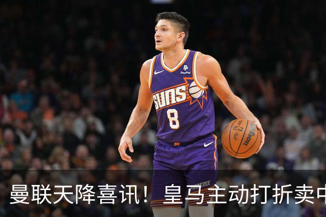 曼联天降喜讯！皇马主动打折卖中场，26岁世界杯主力或低价来投！