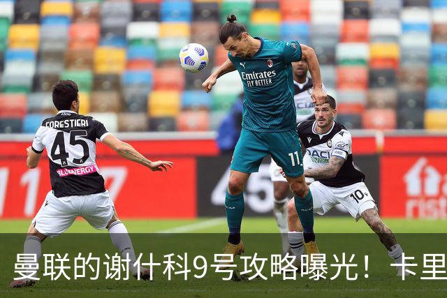 曼联的谢什科9号攻略曝光！卡里克确认其为非卖品，拒绝巴萨马竞接洽