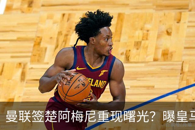 曼联签楚阿梅尼重现曙光？曝皇马可能考虑报价，但7500万绝对不够
