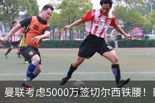 曼联考虑5000万签切尔西铁腰！巴莱巴恐亦被截胡，布莱顿给出具体要价