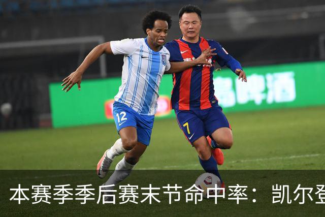 本赛季季后赛末节命中率：凯尔登居首 布伦森第三 41岁詹姆斯在榜
