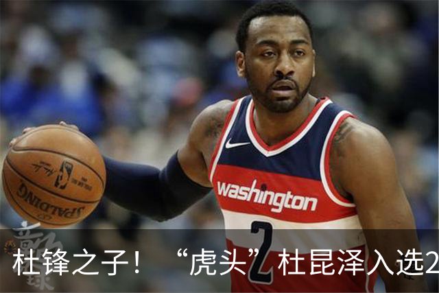 杜锋之子！“虎头”杜昆泽入选2026年Jr. NBA精英训练营