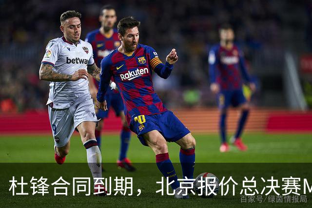杜锋合同到期，北京报价总决赛MVP，辽篮旧将加盟NBL，山东官宣更换教练