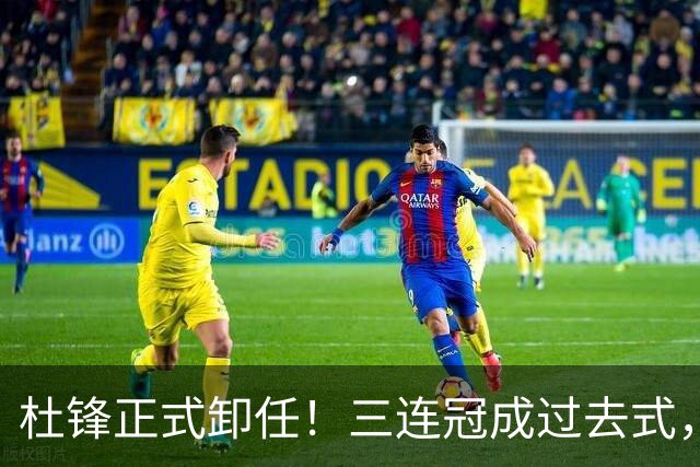 杜锋正式卸任！三连冠成过去式，广东队不破不立该给年轻人让路了