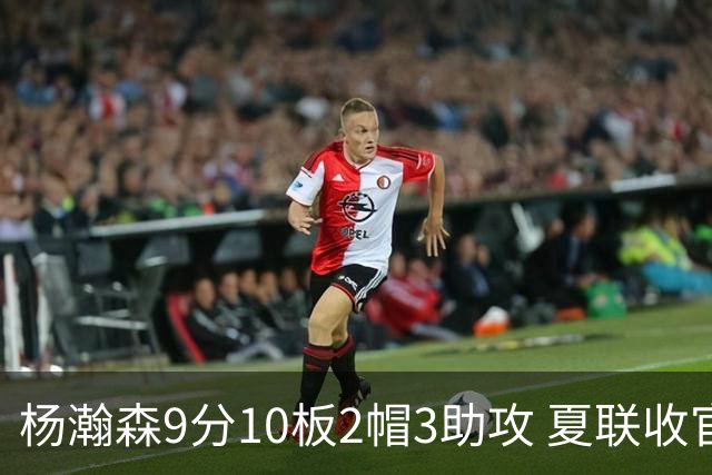 杨瀚森9分10板2帽3助攻 夏联收官战开拓者负爵士