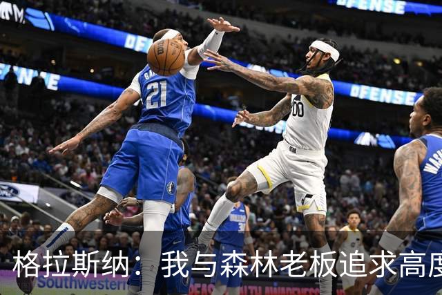 格拉斯纳：我与森林老板追求高度契合，彻底让我下定决心执教球队