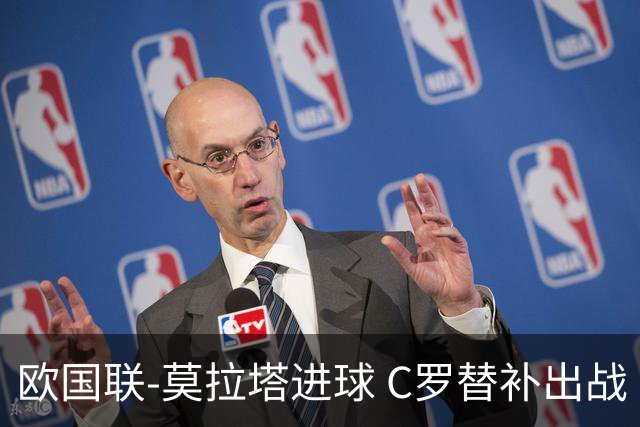欧国联-莫拉塔进球 C罗替补出战 西班牙1-1葡萄牙