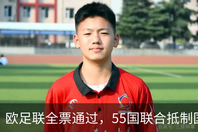 欧足联全票通过，55国联合抵制国际足联：2027年女足世界杯和2030年男足世界杯将无缘！