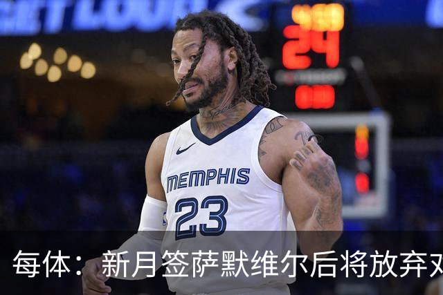 每体：新月签萨默维尔后将放弃对拉菲追逐，后者一直都想留在巴萨