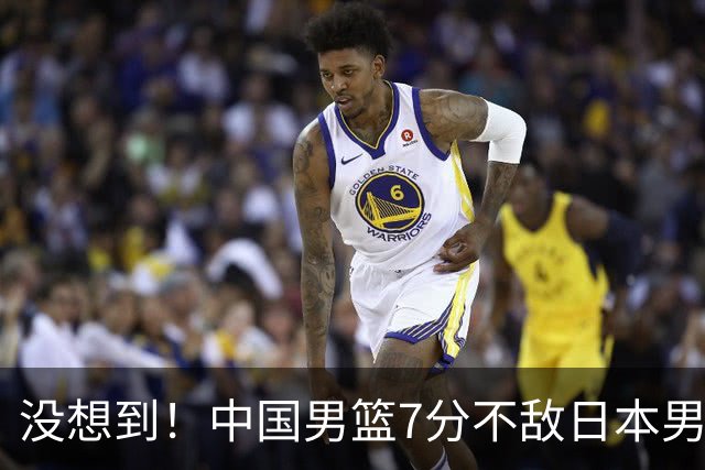 没想到！中国男篮7分不敌日本男篮 终结连胜 裁判引争议 后卫太差了